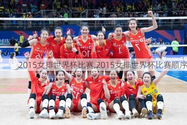 2015女排世界杯比赛,2015女排世界杯比赛顺序