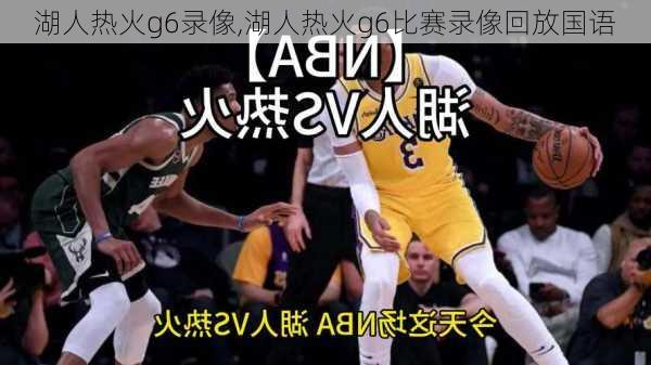 湖人热火g6录像,湖人热火g6比赛录像回放国语