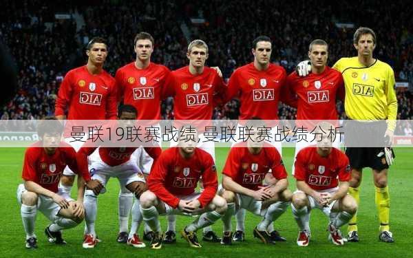 曼联19联赛战绩,曼联联赛战绩分析
