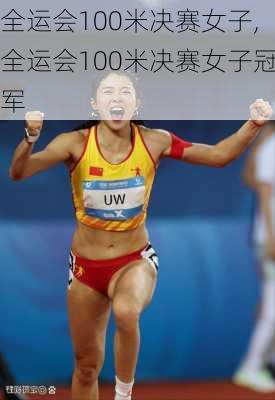 全运会100米决赛女子,全运会100米决赛女子冠军