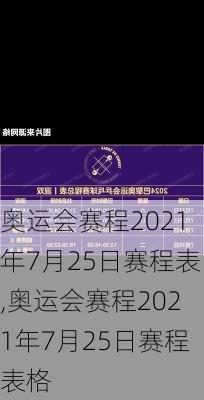 奥运会赛程2021年7月25日赛程表,奥运会赛程2021年7月25日赛程表格