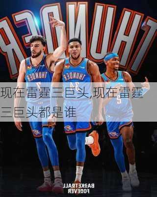 现在雷霆三巨头,现在雷霆三巨头都是谁
