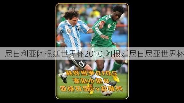 尼日利亚阿根廷世界杯2010,阿根廷尼日尼亚世界杯