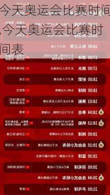 今天奥运会比赛时间,今天奥运会比赛时间表