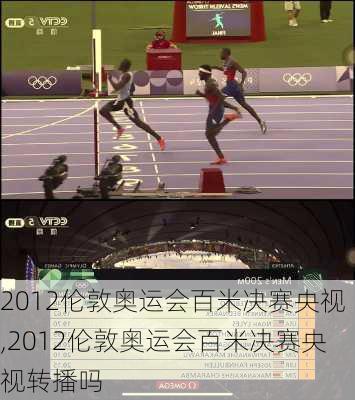 2012伦敦奥运会百米决赛央视,2012伦敦奥运会百米决赛央视转播吗