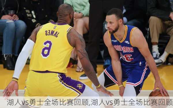 湖人vs勇士全场比赛回顾,湖人vs勇士全场比赛回顾