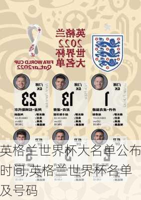 英格兰世界杯大名单公布时间,英格兰世界杯名单及号码