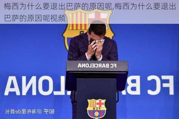 梅西为什么要退出巴萨的原因呢,梅西为什么要退出巴萨的原因呢视频