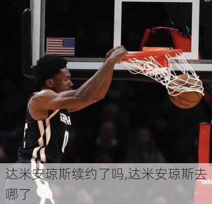 达米安琼斯续约了吗,达米安琼斯去哪了
