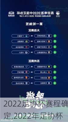 2022足协杯赛程确定,2022年足协杯