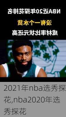 2021年nba选秀探花,nba2020年选秀探花
