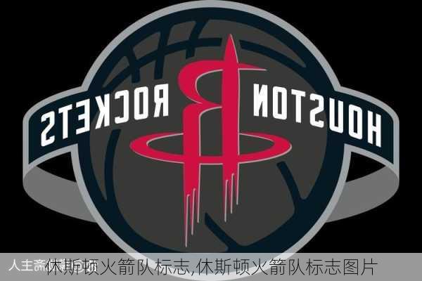 休斯顿火箭队标志,休斯顿火箭队标志图片