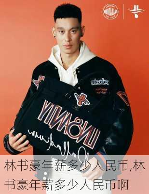 林书豪年薪多少人民币,林书豪年薪多少人民币啊