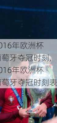 2016年欧洲杯葡萄牙夺冠时刻,2016年欧洲杯葡萄牙夺冠时刻表
