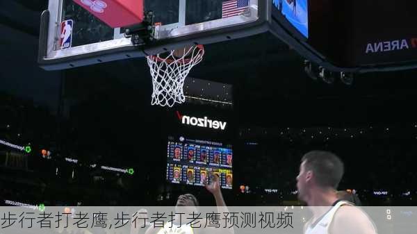 步行者打老鹰,步行者打老鹰预测视频