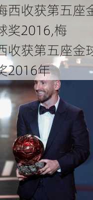 梅西收获第五座金球奖2016,梅西收获第五座金球奖2016年