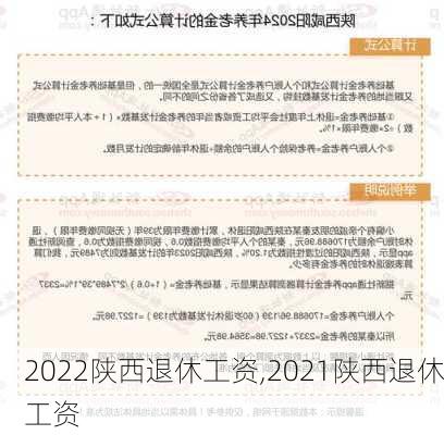 2022陕西退休工资,2021陕西退休工资