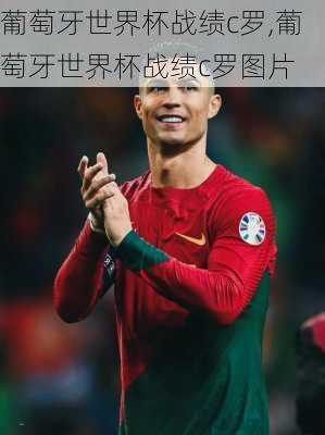 葡萄牙世界杯战绩c罗,葡萄牙世界杯战绩c罗图片