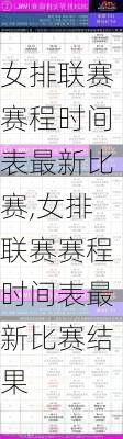 女排联赛赛程时间表最新比赛,女排联赛赛程时间表最新比赛结果