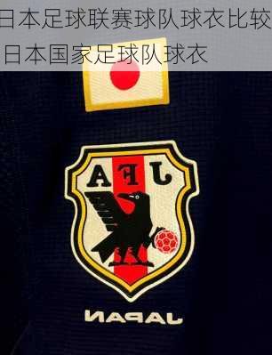 日本足球联赛球队球衣比较,日本国家足球队球衣