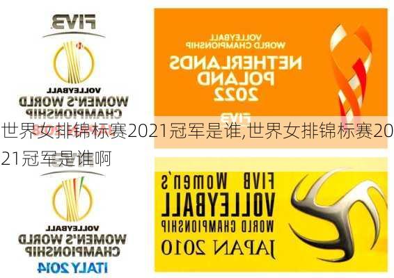 世界女排锦标赛2021冠军是谁,世界女排锦标赛2021冠军是谁啊