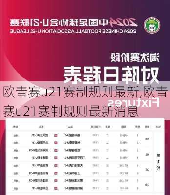 欧青赛u21赛制规则最新,欧青赛u21赛制规则最新消息