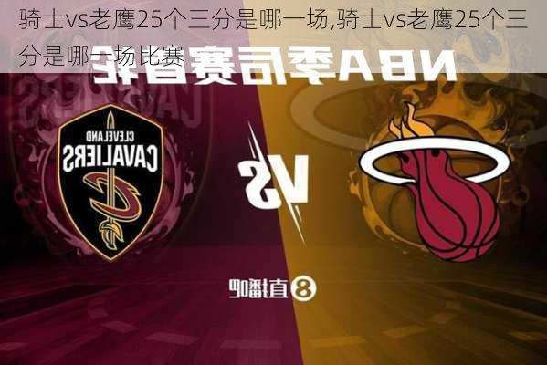 骑士vs老鹰25个三分是哪一场,骑士vs老鹰25个三分是哪一场比赛