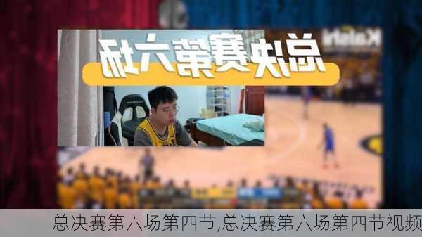 总决赛第六场第四节,总决赛第六场第四节视频
