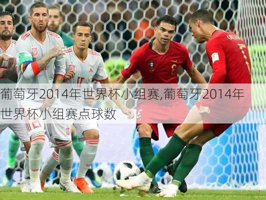 葡萄牙2014年世界杯小组赛,葡萄牙2014年世界杯小组赛点球数