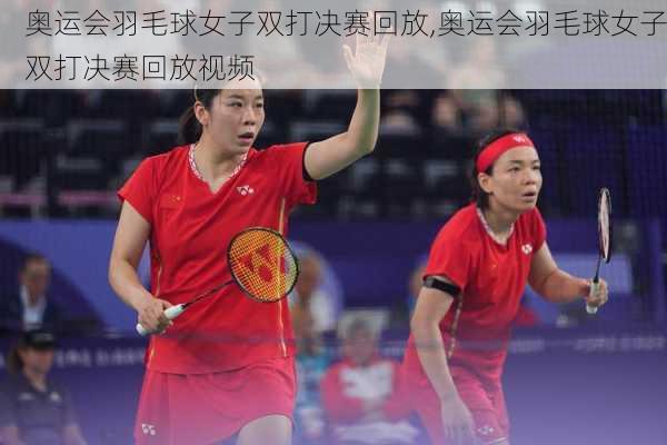 奥运会羽毛球女子双打决赛回放,奥运会羽毛球女子双打决赛回放视频