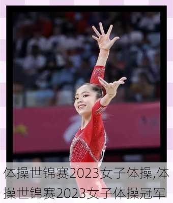 体操世锦赛2023女子体操,体操世锦赛2023女子体操冠军