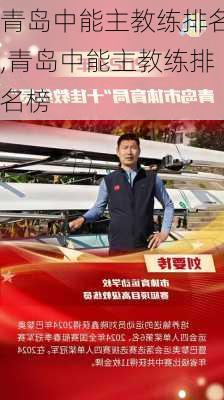 青岛中能主教练排名,青岛中能主教练排名榜