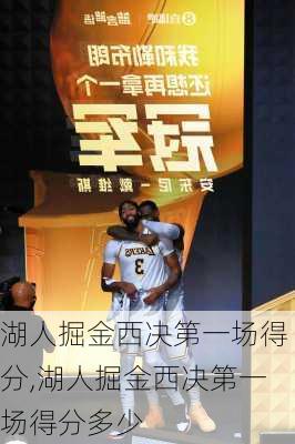 湖人掘金西决第一场得分,湖人掘金西决第一场得分多少