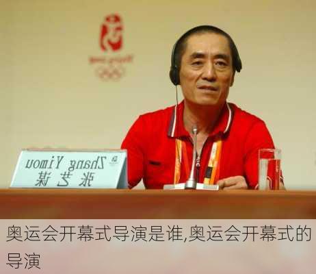奥运会开幕式导演是谁,奥运会开幕式的导演