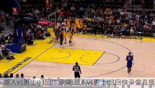 湖人vs勇士g3回放录像,湖人vs勇士g3回放录像直播