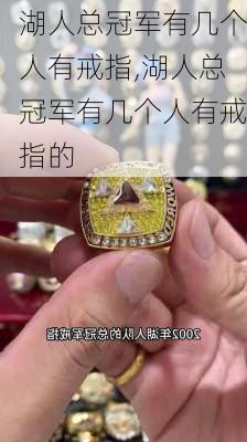 湖人总冠军有几个人有戒指,湖人总冠军有几个人有戒指的