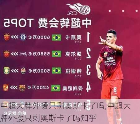 中超大牌外援只剩奥斯卡了吗,中超大牌外援只剩奥斯卡了吗知乎