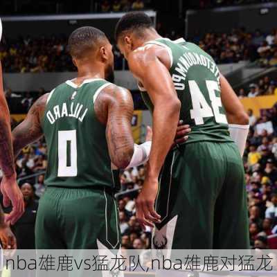 nba雄鹿vs猛龙队,nba雄鹿对猛龙