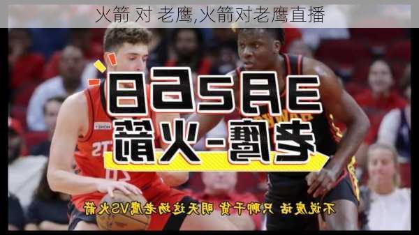 火箭 对 老鹰,火箭对老鹰直播