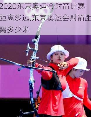 2020东京奥运会射箭比赛距离多远,东京奥运会射箭距离多少米