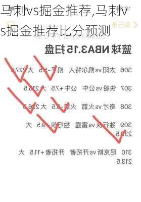 马刺vs掘金推荐,马刺vs掘金推荐比分预测