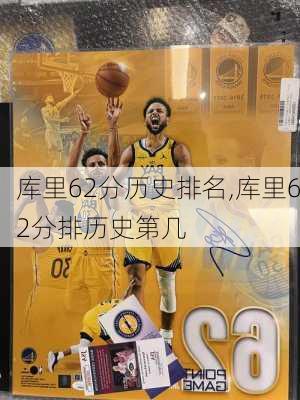 库里62分历史排名,库里62分排历史第几