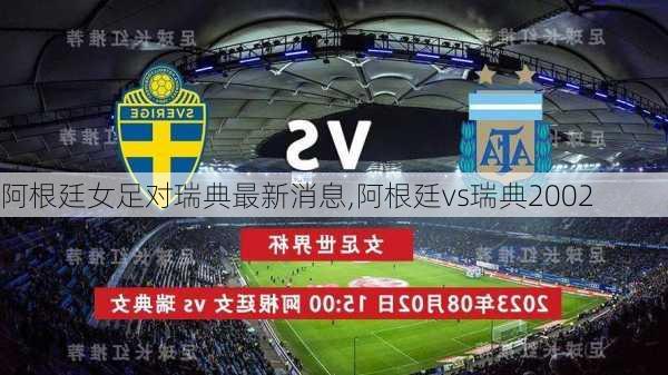 阿根廷女足对瑞典最新消息,阿根廷vs瑞典2002