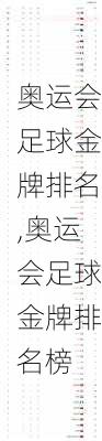 奥运会足球金牌排名,奥运会足球金牌排名榜
