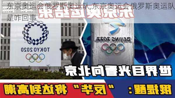 东京奥运会俄罗斯奥运队,东京奥运会俄罗斯奥运队是咋回事