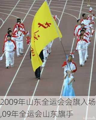 2009年山东全运会会旗入场,09年全运会山东旗手