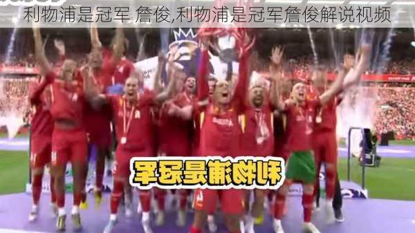 利物浦是冠军 詹俊,利物浦是冠军詹俊解说视频