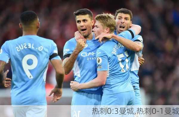 热刺0:3曼城,热刺0-1曼城