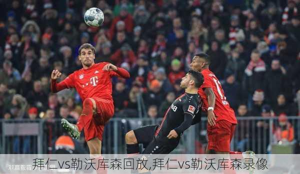 拜仁vs勒沃库森回放,拜仁vs勒沃库森录像
