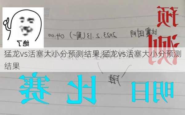 猛龙vs活塞大小分预测结果,猛龙vs活塞大小分预测结果